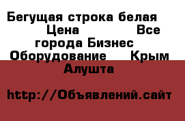 Бегущая строка белая 32*224 › Цена ­ 13 000 - Все города Бизнес » Оборудование   . Крым,Алушта